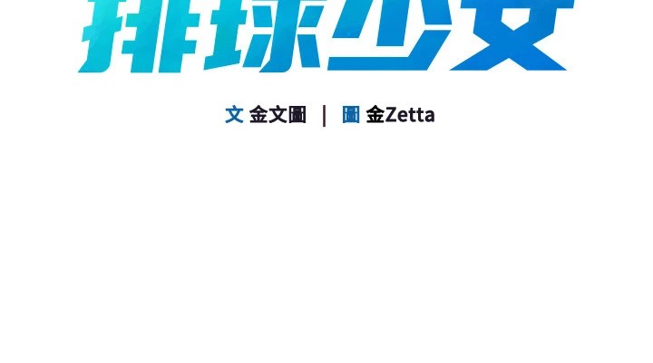 第31话-妳们就适合在我下面爬-Set up!排球少女-金Zetta,金文图（第14张）