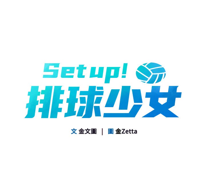 第33话-令人想扑倒的性感尤物-Set up!排球少女-金Zetta,金文图（第20张）