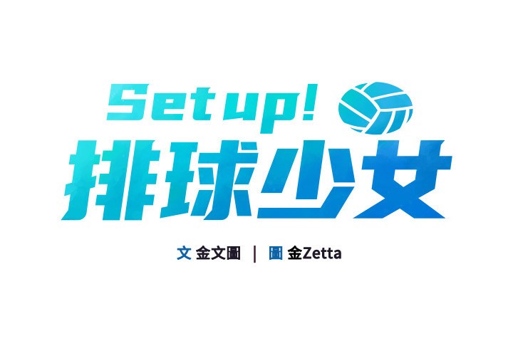 第34话-玩很大的变态淫娃-Set up!排球少女-金Zetta,金文图（第11张）