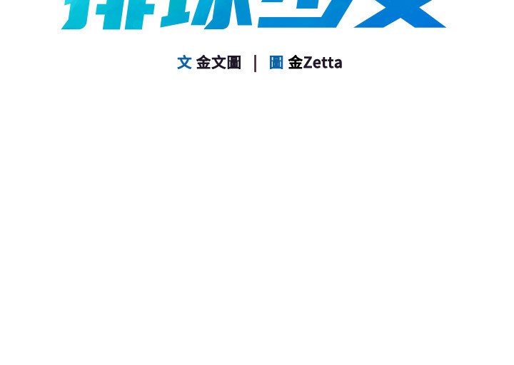 第65话-被充血巨根抽插的小穴-Set up!排球少女-金Zetta,金文图（第16张）