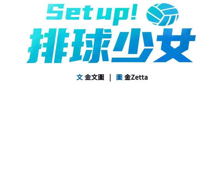 第67话-好想知道你和谁做爱-Set up!排球少女-金Zetta,金文图（第10张）