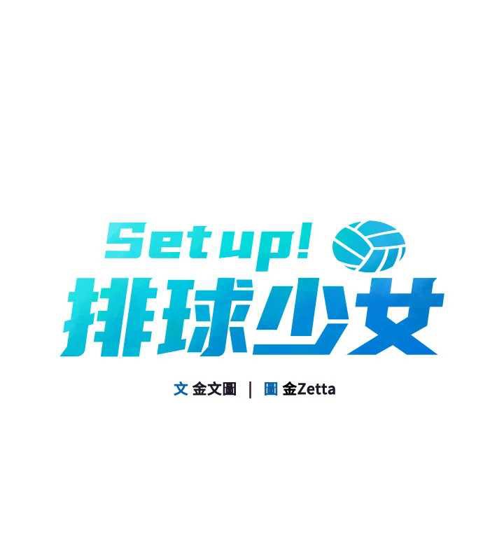 第73话-让我看看你的诚意-Set up!排球少女-金Zetta,金文图（第13张）