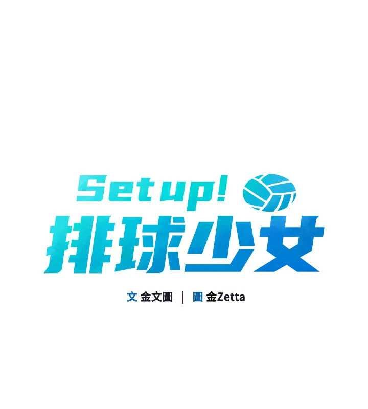 第76话-我的小穴和别人不同等级-Set up!排球少女-金Zetta,金文图（第15张）