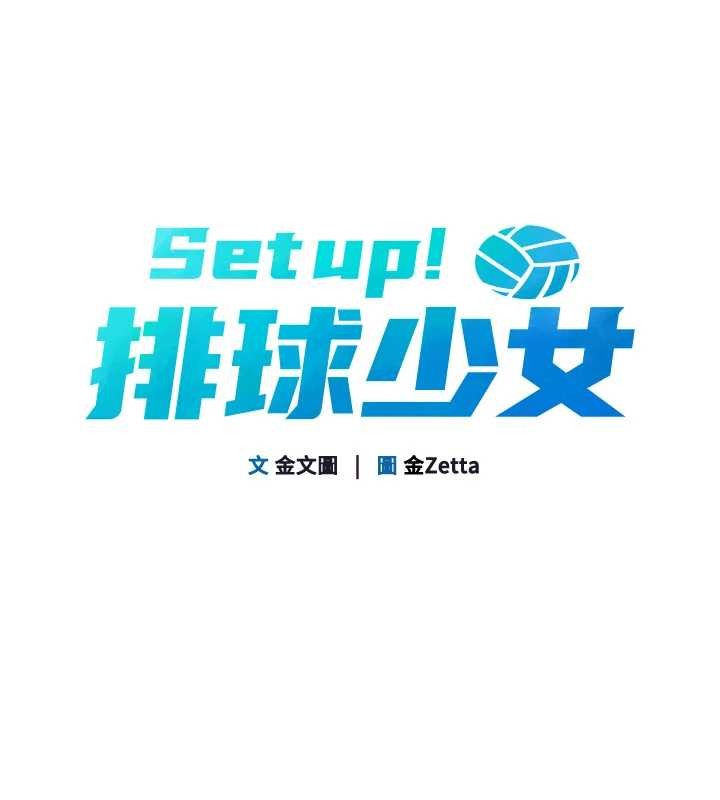 第80话-用妳的鲍鱼展现诚意-Set up!排球少女-金Zetta,金文图（第13张）
