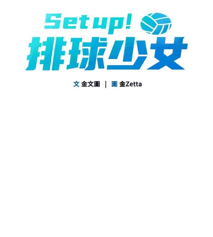第81话-我不会辜负妳的期望-Set up!排球少女-金Zetta,金文图（第10张）