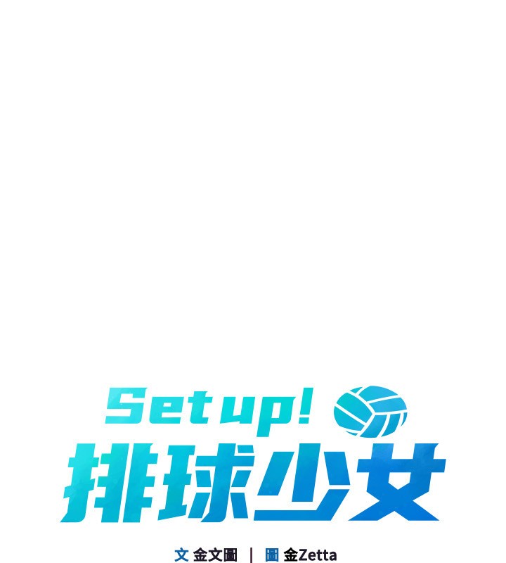 第87话-妳比我还哈男人的肉棒耶-Set up!排球少女-金Zetta,金文图（第13张）