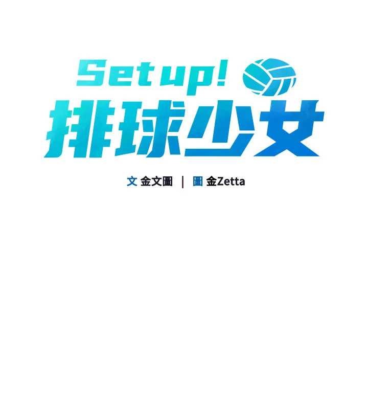 第88话-极度羞耻的绝顶高潮-Set up!排球少女-金Zetta,金文图（第13张）