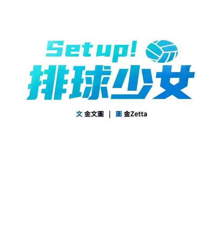 第89话-渴望被扑倒的女人们-Set up!排球少女-金Zetta,金文图（第8张）