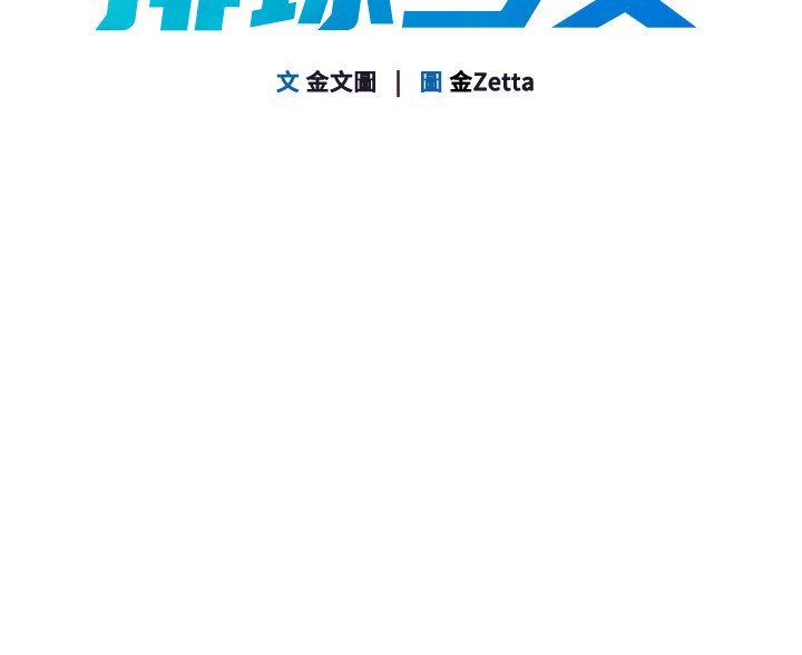 第90话-关于教练的紧急任务-Set up!排球少女-金Zetta,金文图（第17张）