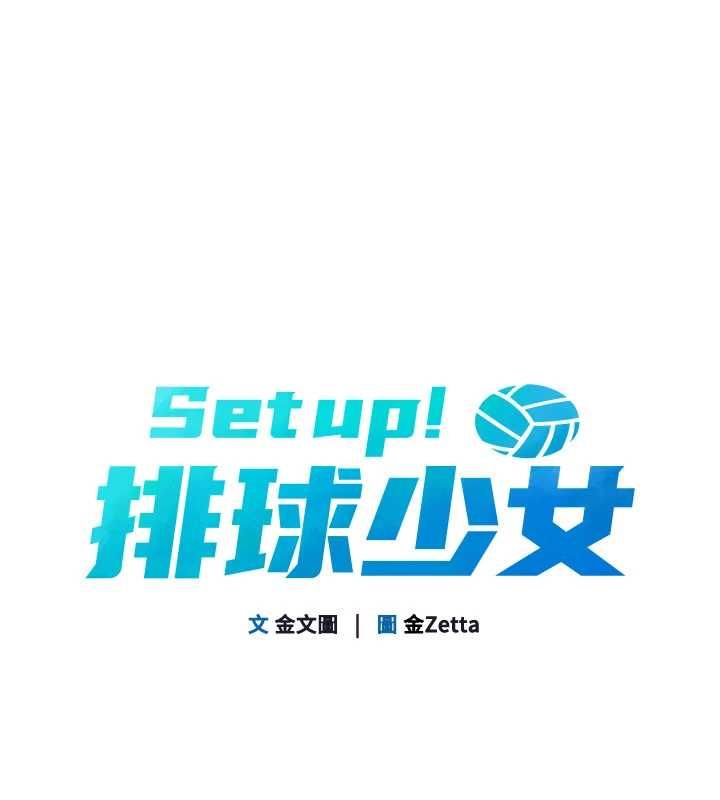 第95话-今天让我好好安慰你-Set up!排球少女-金Zetta,金文图（第14张）