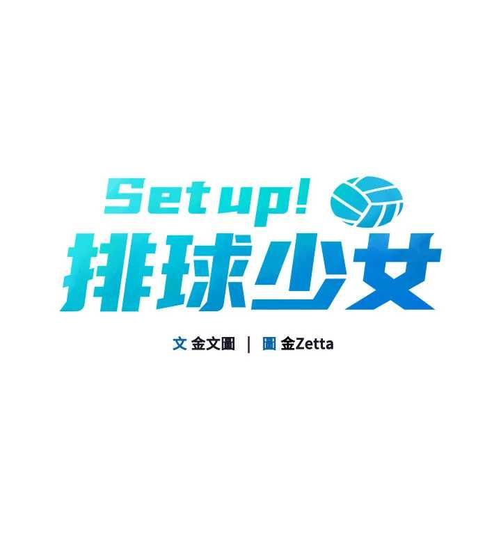第101话-与梦中情人的性福时刻-Set up!排球少女-金Zetta,金文图（第10张）