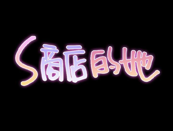 第30话-S商店的她-GOSONG,MOJO（第2张）