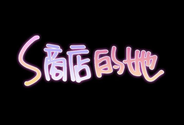 第57话-S商店的她-GOSONG,MOJO（第12张）