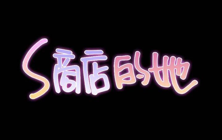第58话-S商店的她-GOSONG,MOJO（第14张）