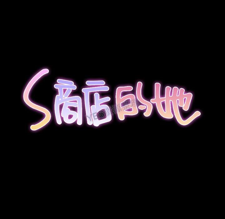 第69话-S商店的她-GOSONG,MOJO（第10张）