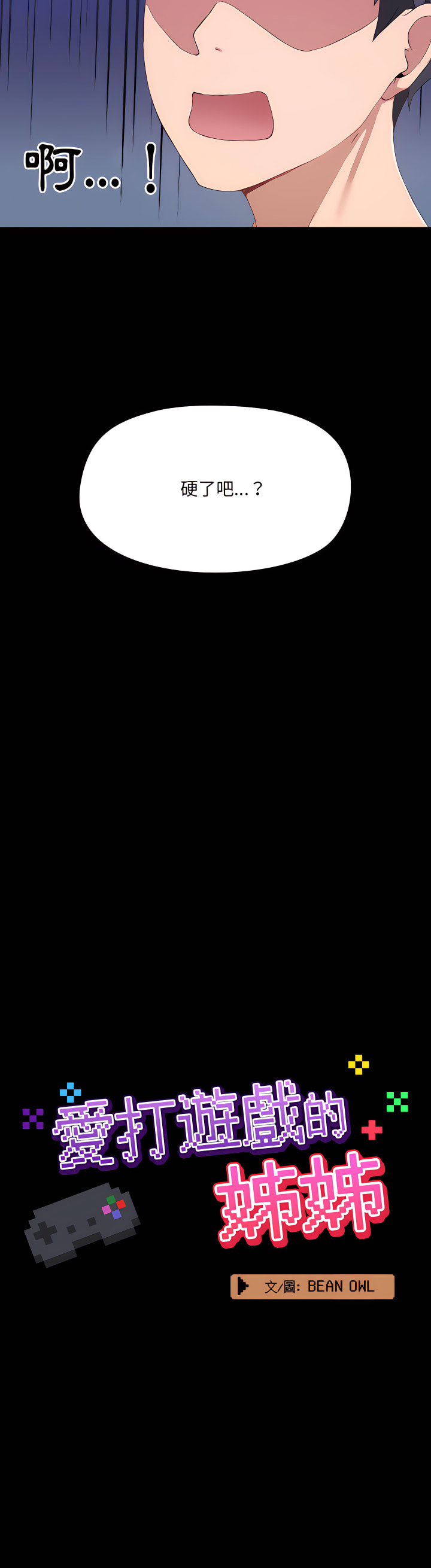 第1章-爱打游戏的姊姊-Bean Owl（第28张）