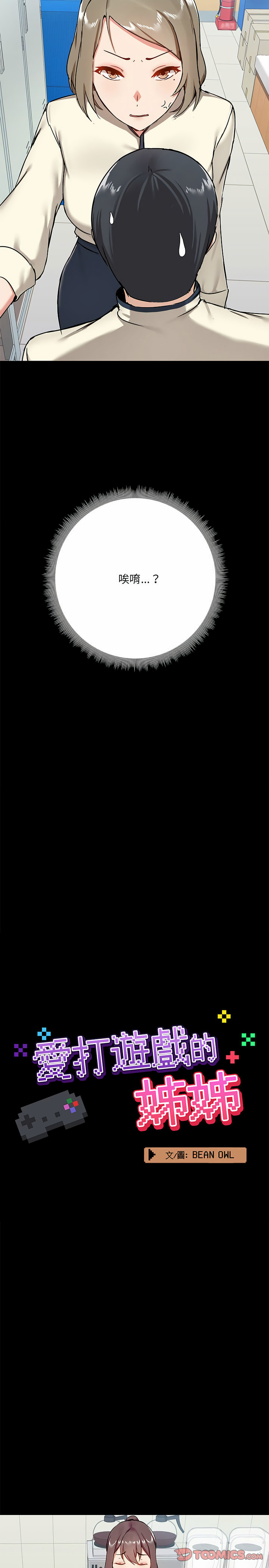 第15话-爱打游戏的姊姊-Bean Owl（第11张）