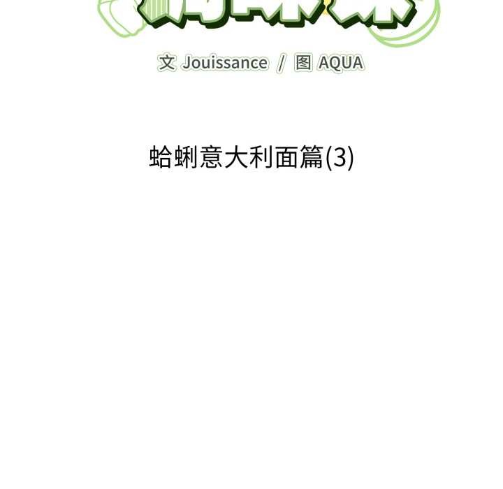 第3话-爱的调味课/新娘料理课程-Jouissan（第10张）
