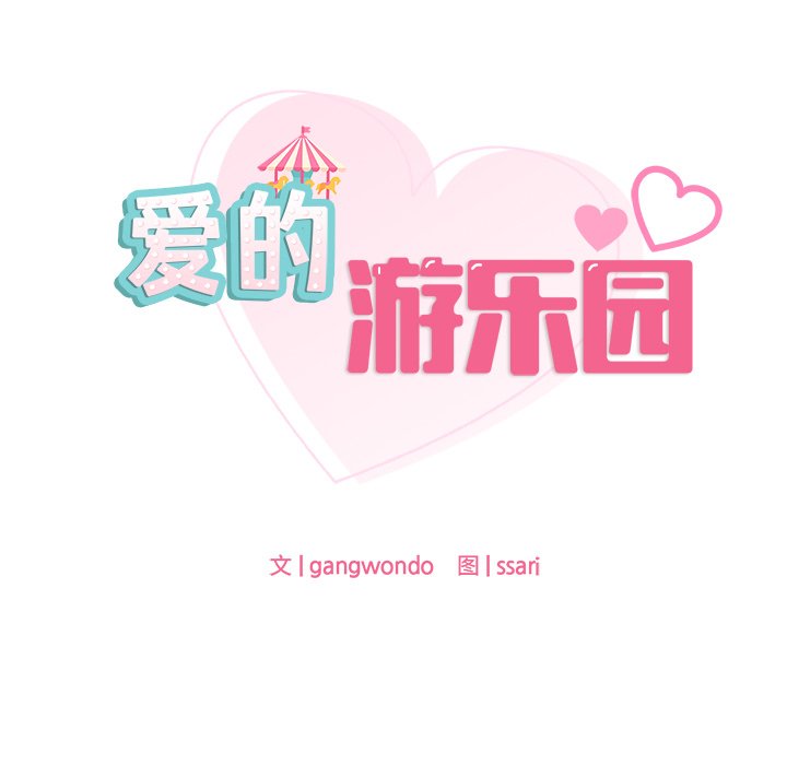 第1话-爱的游乐园/游乐园男女-gangwondo（第11张）