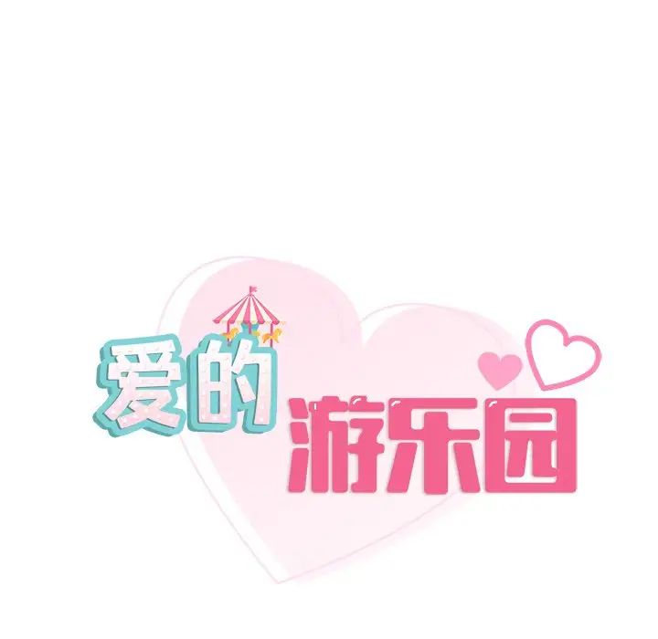 第4话-爱的游乐园/游乐园男女-gangwondo（第8张）