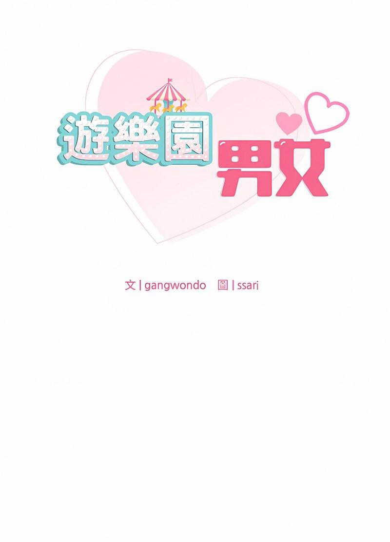 第5话-爱的游乐园/游乐园男女-gangwondo（第8张）