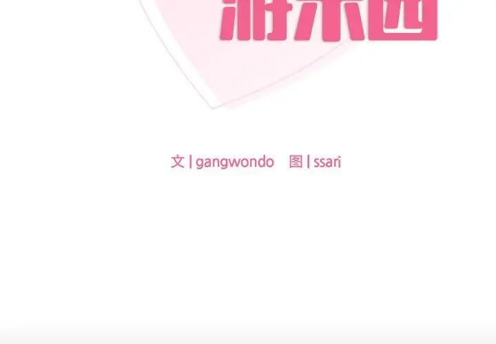 第7话-爱的游乐园/游乐园男女-gangwondo（第2张）