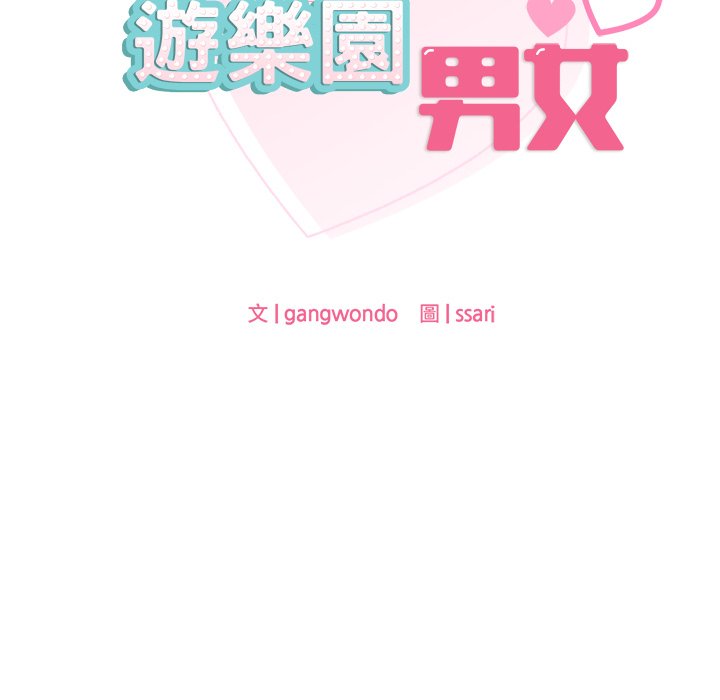第9话-爱的游乐园/游乐园男女-gangwondo（第28张）