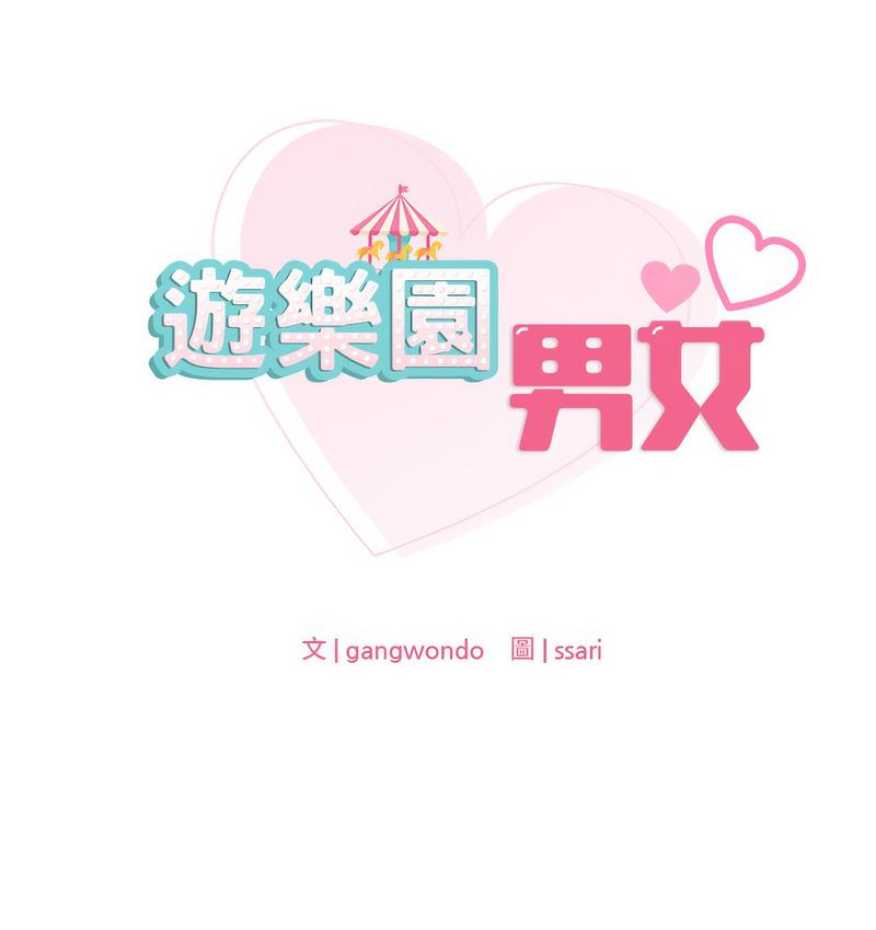 第14话-爱的游乐园/游乐园男女-gangwondo（第9张）