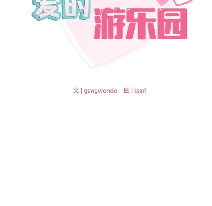第15话-爱的游乐园/游乐园男女-gangwondo（第12张）