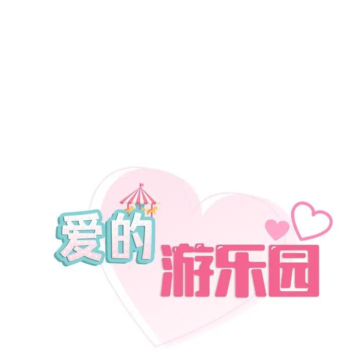 第16话-爱的游乐园/游乐园男女-gangwondo（第11张）