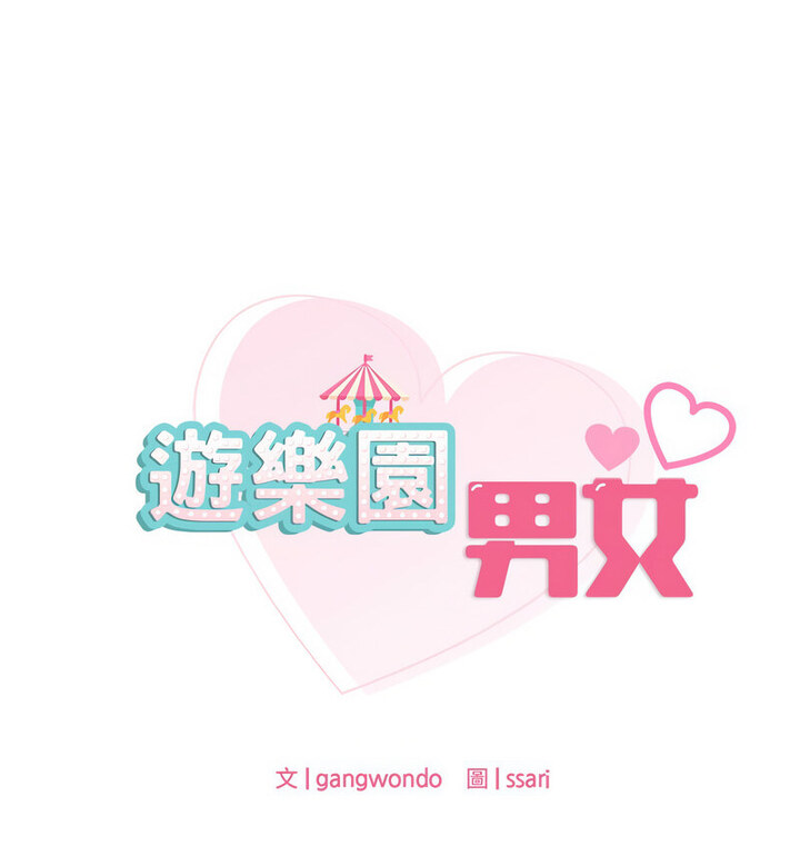 第18话-爱的游乐园/游乐园男女-gangwondo（第37张）