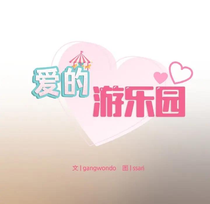 第24话-爱的游乐园/游乐园男女-gangwondo（第10张）