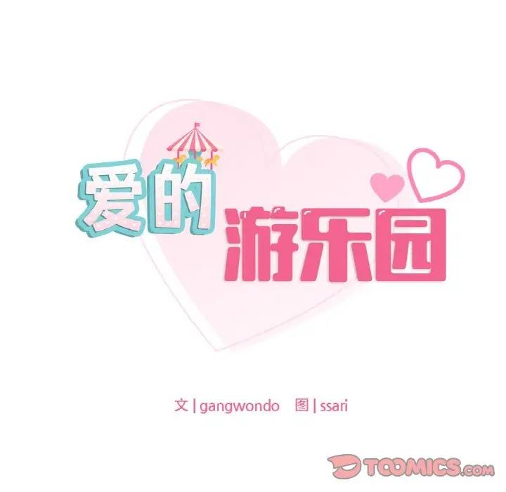 第25话-爱的游乐园/游乐园男女-gangwondo（第9张）