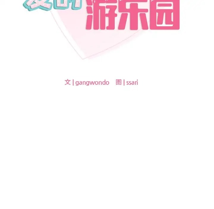 第29话-爱的游乐园/游乐园男女-gangwondo（第12张）