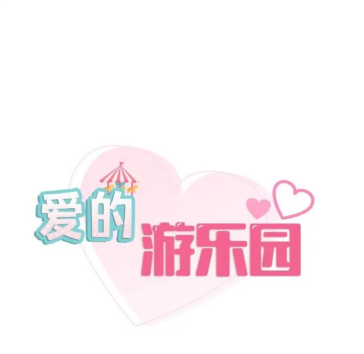 第30话-爱的游乐园/游乐园男女-gangwondo（第18张）