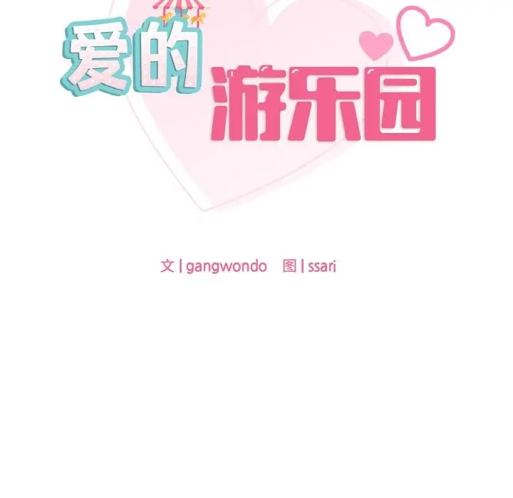 第31话-爱的游乐园/游乐园男女-gangwondo（第11张）