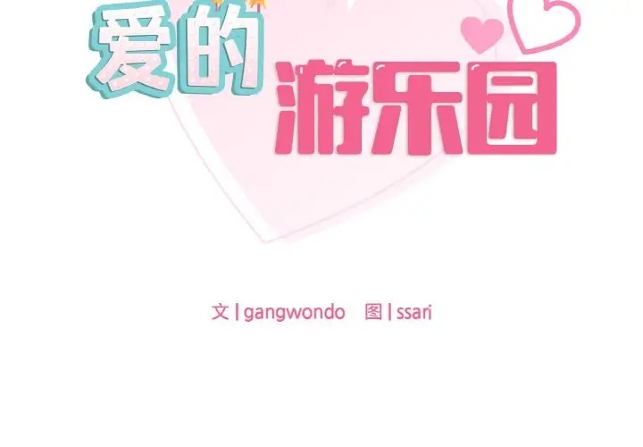 第32话-爱的游乐园/游乐园男女-gangwondo（第2张）