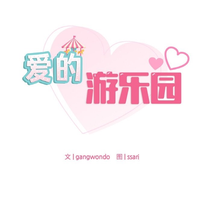 第33话-爱的游乐园/游乐园男女-gangwondo（第8张）