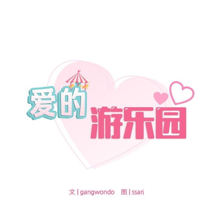 第34话-爱的游乐园/游乐园男女-gangwondo（第10张）