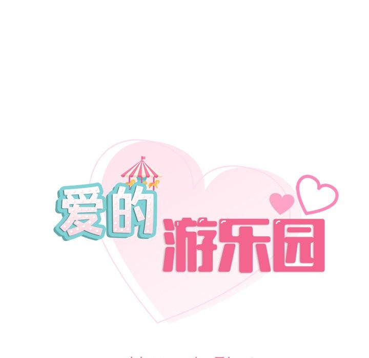 第37话-爱的游乐园/游乐园男女-gangwondo（第9张）