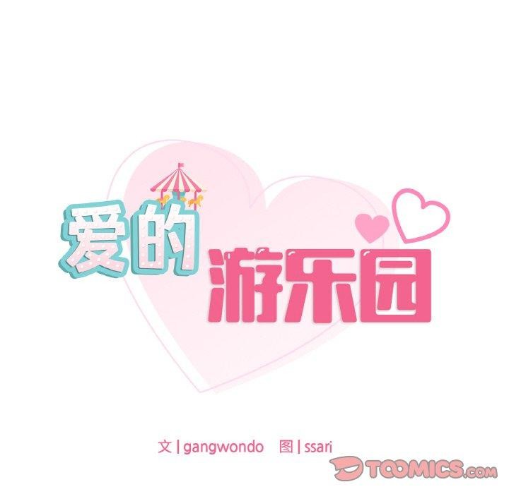 第38话-爱的游乐园/游乐园男女-gangwondo（第12张）