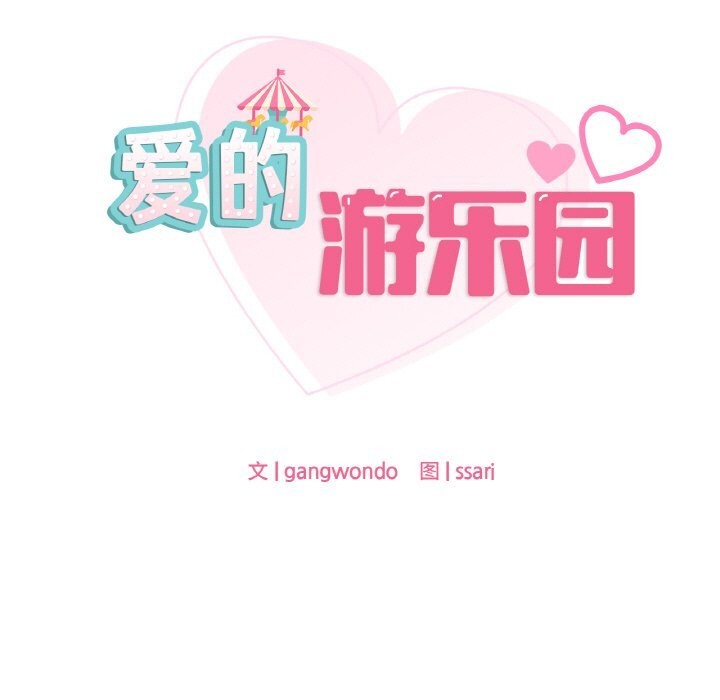 第41话-爱的游乐园/游乐园男女-gangwondo（第7张）