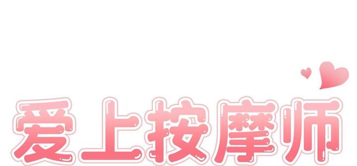 第11话-爱上按摩师-st.moon（第23张）