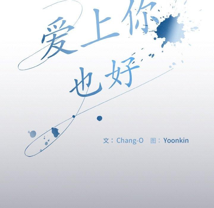 第12话-爱上你也好-Chang-O（第7张）