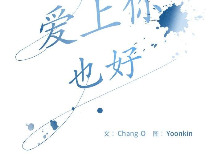 第14话-爱上你也好-Chang-O（第2张）