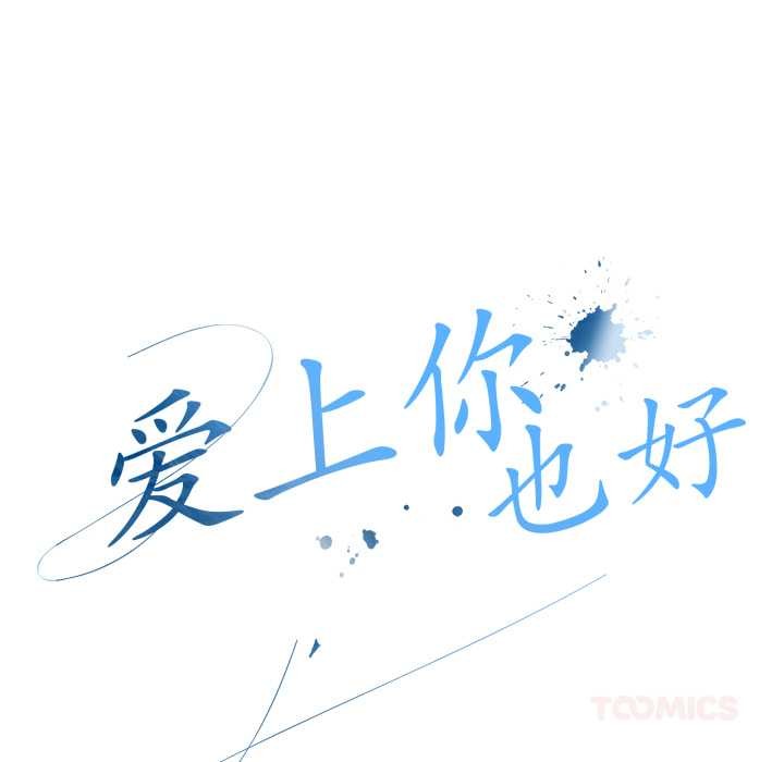 第49话-爱上你也好-Chang-O（第20张）