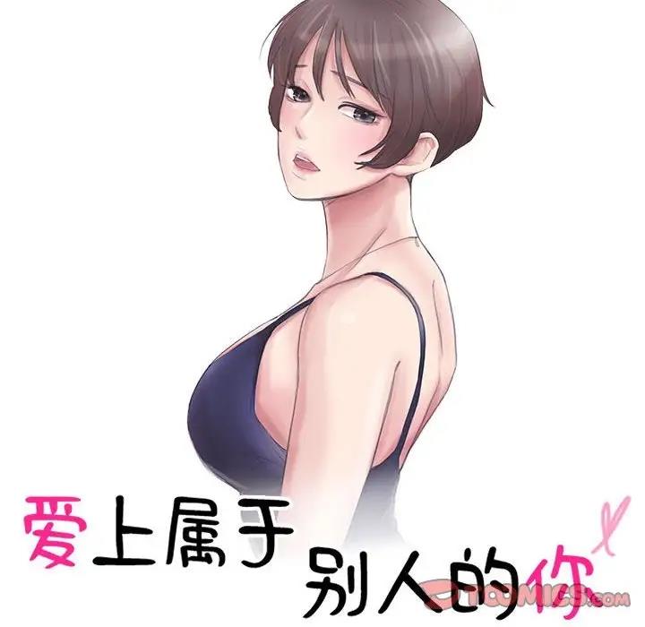 第43话-爱上属于别人的妳-蕾米莎（第10张）