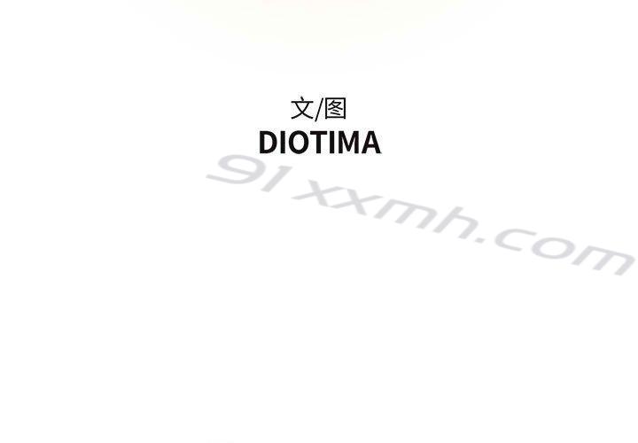 第3话-昂贵的交易-Diotima（第3张）