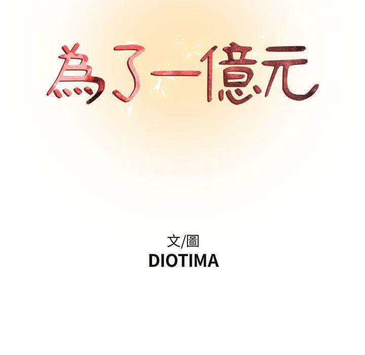 第12话-昂贵的交易/为了一亿元-Diotima（第13张）
