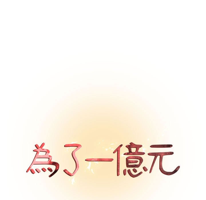 第18话-昂贵的交易/为了一亿元-Diotima（第11张）